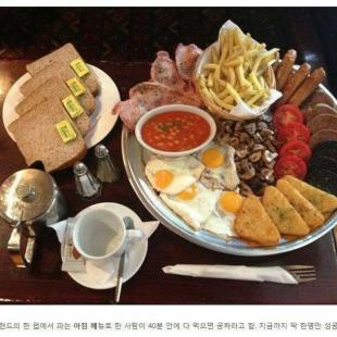 아침 식사 40분안에 다 먹으면 공짜 (아일랜드)