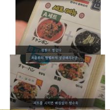 외국인이 한국식 중화요리 보고 놀라는 이유.jpg