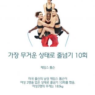 가장 무거운 상태로 줄넘기 기네스북 기록