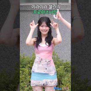 비가와서 이라이라 프로미스나인 멤버들