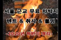 서울 근교 무료 차박지 -"텐트 & 취사 & 불멍" 가능 2020년 하반기 답사 결산