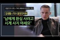 세계 1위 시계 채널 진행자와의 반나절 끝장 인터뷰 [생활인의 시계xThe Urban Gentry 2탄]