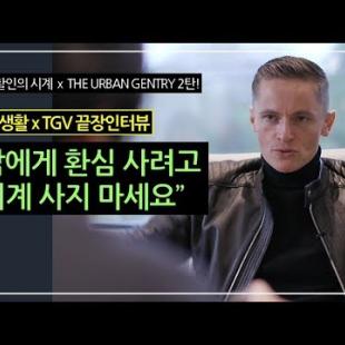 세계 1위 시계 채널 진행자와의 반나절 끝장 인터뷰 [생활인의 시계xThe Urban Gentry 2탄]