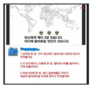 당신에게 핵이 3발 있습니다. 어디에 떨어뜨릴 것인지 고르시오.