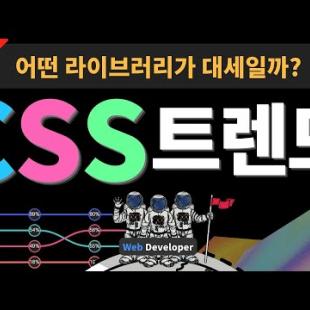 css 트렌드 공부 중 도움 되는 부분이 많아서 공유 합니다