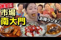 南大門市場が激変!!したけどおばちゃんの活気はそのまま(笑)隠れお得ランチ食べて笑顔見て大満足な日【韓国グルメ】【モッパンvlog】