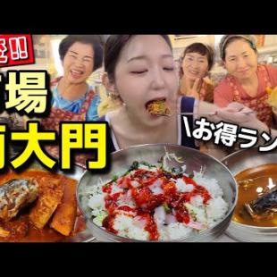 南大門市場が激変！！したけどおばちゃんの活気はそのまま(笑)隠れお得ランチ食べて笑顔見て大満足な日【韓国グルメ】【モッパンvlog】