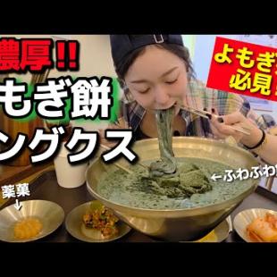 よもぎ餅コングクスとか名前から最高な麺、想像以上に濃厚でやばかった【韓国グルメ】【モッパンvlog】