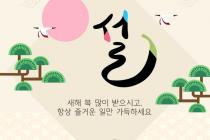 설연휴 즐겁게 보내세요 :)