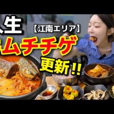人生キムチチゲ更新。江南で朝ご飯食べるならここ一択！地元民しか知らない衝撃の穴場【韓国グルメ/モッパンvlog】