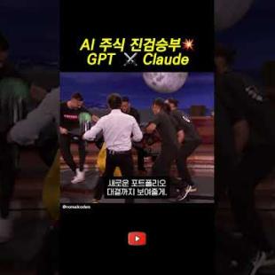 GPT vs Claude, 누가 돈을 더 잘 불렸을까? 💸