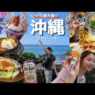 【日韓夫婦vlog】🇰🇷旦那、初めての沖縄🌺人生ステーキに水族館にローカル食堂に大興奮(笑)絶景ドライブ4泊5日🚗【旅行|モッパン】