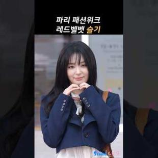 파리패션위크 가는 슬기 #seulgi #redvelvet