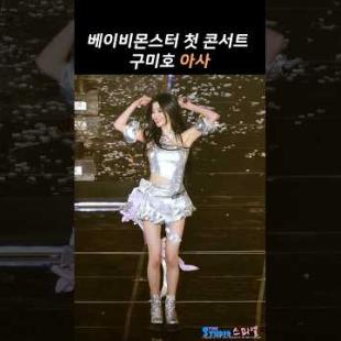 [베이비몬스터] 구미호 아사 콘서트 의상 모음