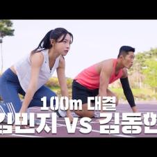 육상 여신 김민지 선수와 100m 달리기!🔥 육상 선수 클라쓰 ㄷㄷ
