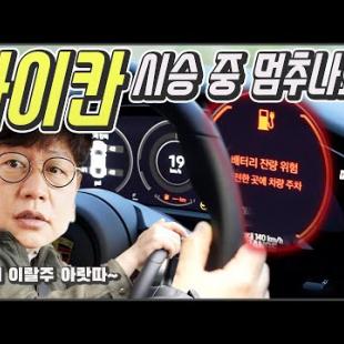 포르쉐 타이칸 공포의 시승기! 전기차 인증 주행 거리 290km인데 350km 산길 주행 가능? vs 불가능?