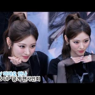 미야오 안나 직캠 '싸인 하는 중' MEOVV ANNA｜'HANDS UP' fansign event 250517
