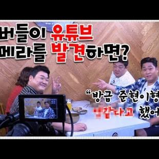 맛있는녀석들 멤버들이 유튜브를 발견하면 생기는 일 [관촤알카메라] 33화