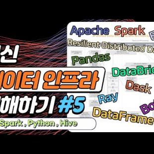 최신 데이터 인프라 이해하기 #5 - Spark, Python, Hive