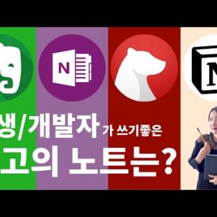 개발 노트 정리에 도움 되는 서비스 모음