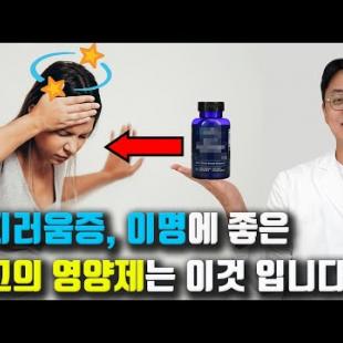 원인 모를 어지러움, 메니에르, 이명에 '최고의 영양제'가 있습니다