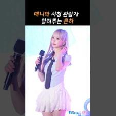 은하가 어린이에게 알려주는 매니악 시청 관람가