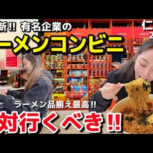 韓国大企業の超最新型ラーメンコンビニ🍜が予想以上にやばかった‼️デザートもカフェもお土産も全部ここで解決💫【韓国グルメ】【モッパン】