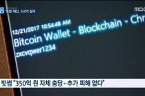 350억 해킹당한 빗썸 비밀번호
