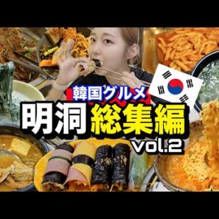 【総集編】明洞エリア🇰🇷一人旅にもお役立ち韓国グルメいっき見〜〜！！第二弾！【ソウル】【モッパン】