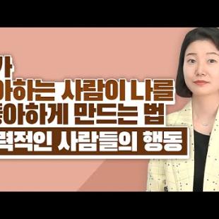 내가 좋아하는 사람에게 호감을 주는 매력적인 행동 (이고은 박사)