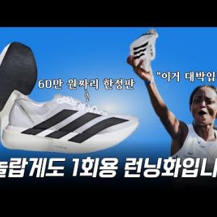 👟아디다스가 작정하고 만든 역대 가장 가볍지만 비싼 1회용 런닝화