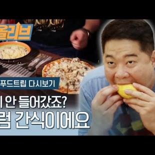 [올리브] 딱히 배고픈 건 아닌 현주엽의 新개념 간식타임