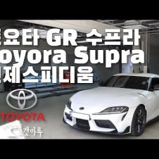 토요타 Toyota GR Supra 수프라 인제스피디움
