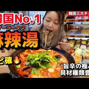 【韓国No.1麻辣湯】リピ確🔥マジで美味しい最強‼️スープに感動、具材も豊富で最高  | 食後はマート【韓国グルメ】【モッパン】(マーラータン)