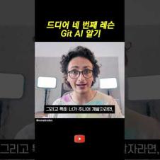 깃허브에서 AI 활용하기 5분컷