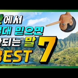 산에서 절대 믿으면 안되는 거짓말 BEST7 │산악인거짓말│등산공감│산린이공감│등린이공감│등산유튜버│등산초보