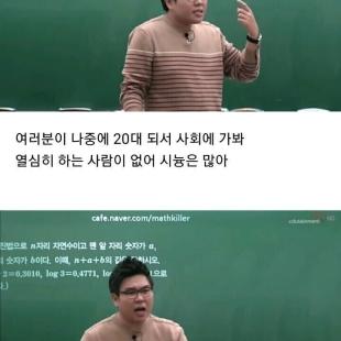 1타 강사의 인생조언 레전드