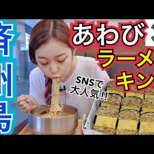 【済州島】SNSで有名なチェジュ島で有名なあわびキンパ・ビビンバ・ラーメン専門店！【モッパン】