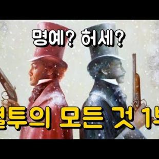 결투의 모든 것(1부). 결투의 시작에서부터 진행 과정과 규칙까지.