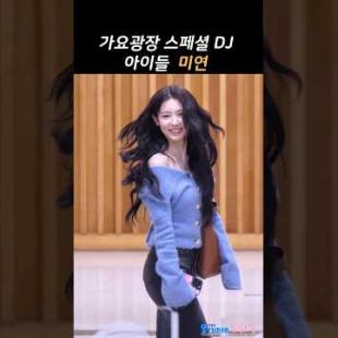 [아이들] 미연 라디오 출퇴근길 #miyeon