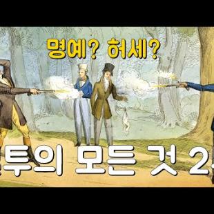 결투의 모든 것(2부). 결투 방식에서부터 결투가 사라지기까지