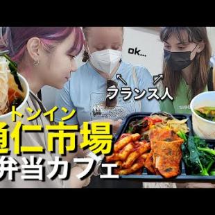 1億年ぶりの英語…景福宮近くのトンイン市場でお弁当カフェ食べ歩き(?)観光地の現状シリーズ！【モッパン】