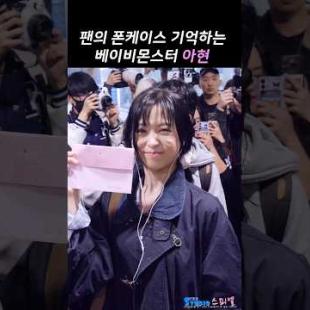 팬의 폰케이스를 기억하는 아현 #ahyeon #babymonster