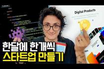 한달에 한개씩 스타트업 만드는 법?