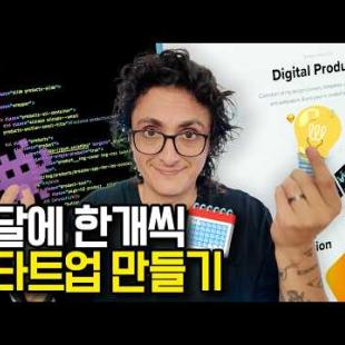 한달에 한개씩 스타트업 만드는 법?