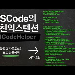 ChatGPT를 VSCode안으로 데리고 오자 | 인공지능 코딩