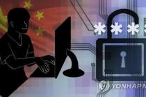 중국발 사이버 공격에 주중 공관 '사이트 접속 불능' 속출