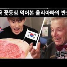 [영국남자] 2년만에 돌아온 영국 신사의 한국 고깃집 먹방!! (feat. 손흥민 선수 최애 맛집)