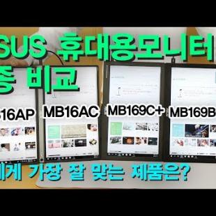 구매를 망설이던 분들에게.. ASUS 휴대용모니터 4종 비교 리뷰