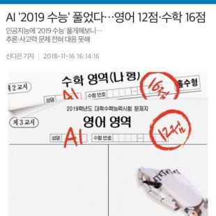 AI의 수능성적